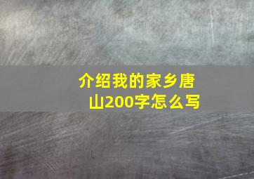 介绍我的家乡唐山200字怎么写