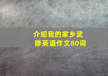 介绍我的家乡武陟英语作文80词