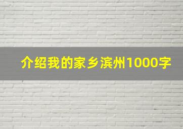 介绍我的家乡滨州1000字