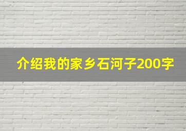 介绍我的家乡石河子200字