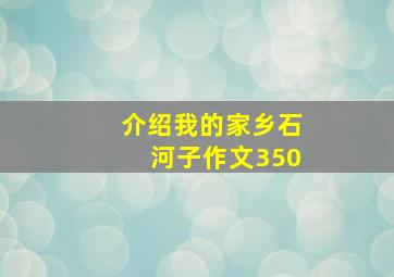 介绍我的家乡石河子作文350