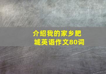 介绍我的家乡肥城英语作文80词