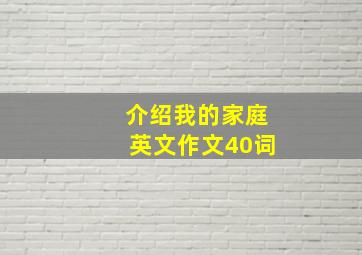 介绍我的家庭英文作文40词