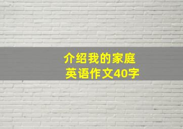 介绍我的家庭英语作文40字