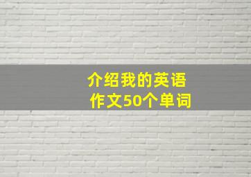 介绍我的英语作文50个单词