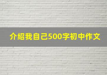 介绍我自己500字初中作文