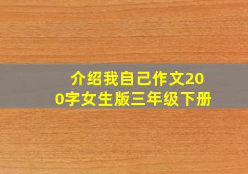 介绍我自己作文200字女生版三年级下册