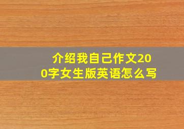 介绍我自己作文200字女生版英语怎么写