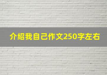 介绍我自己作文250字左右