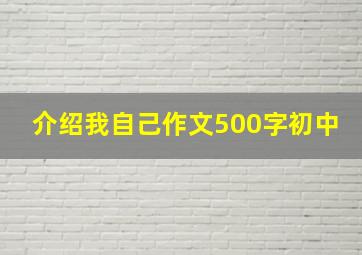 介绍我自己作文500字初中