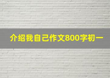 介绍我自己作文800字初一