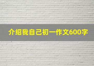 介绍我自己初一作文600字