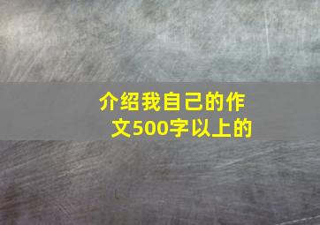 介绍我自己的作文500字以上的