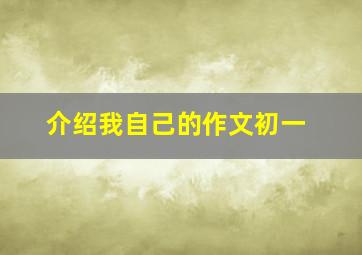 介绍我自己的作文初一