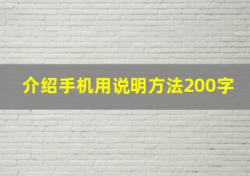 介绍手机用说明方法200字