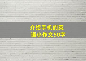 介绍手机的英语小作文50字