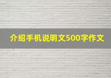 介绍手机说明文500字作文