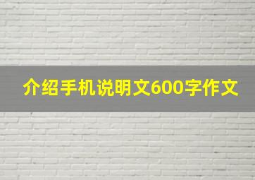 介绍手机说明文600字作文