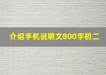 介绍手机说明文800字初二