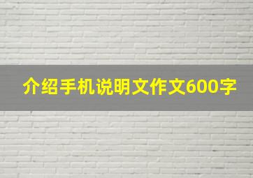 介绍手机说明文作文600字