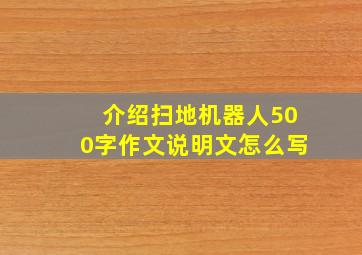 介绍扫地机器人500字作文说明文怎么写