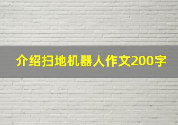 介绍扫地机器人作文200字