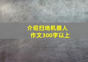 介绍扫地机器人作文300字以上