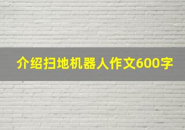 介绍扫地机器人作文600字