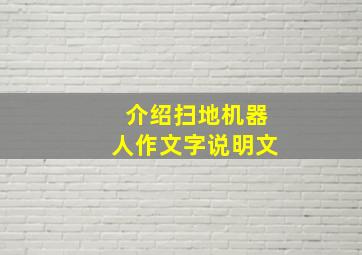 介绍扫地机器人作文字说明文