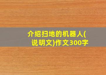 介绍扫地的机器人(说明文)作文300字