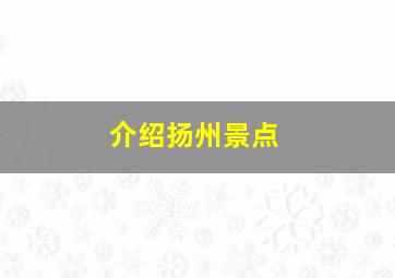 介绍扬州景点