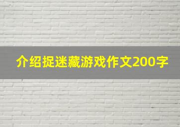 介绍捉迷藏游戏作文200字