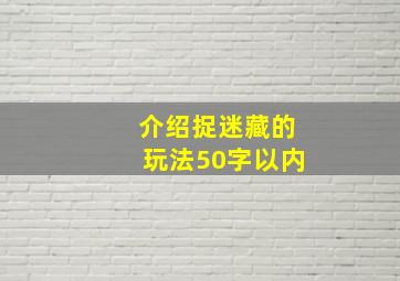 介绍捉迷藏的玩法50字以内