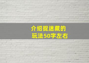 介绍捉迷藏的玩法50字左右