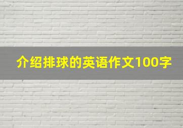 介绍排球的英语作文100字