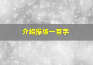 介绍操场一百字