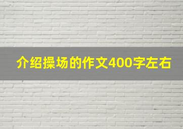 介绍操场的作文400字左右