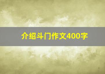 介绍斗门作文400字