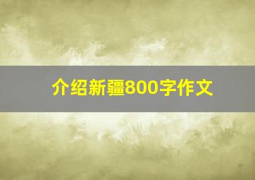 介绍新疆800字作文