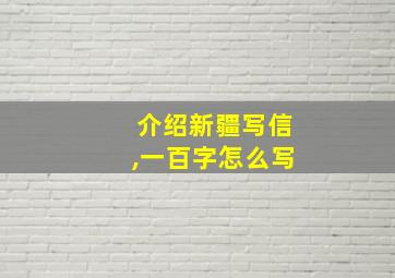 介绍新疆写信,一百字怎么写