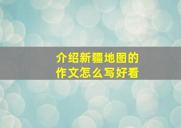 介绍新疆地图的作文怎么写好看