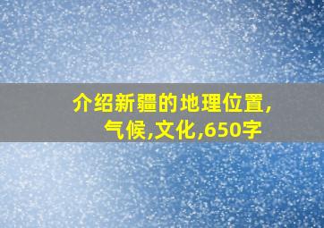 介绍新疆的地理位置,气候,文化,650字