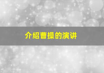 介绍曹操的演讲