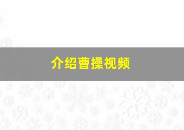 介绍曹操视频