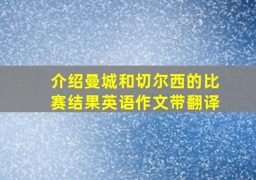 介绍曼城和切尔西的比赛结果英语作文带翻译