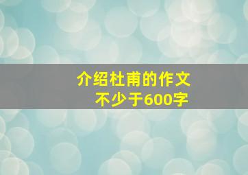 介绍杜甫的作文不少于600字