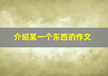 介绍某一个东西的作文