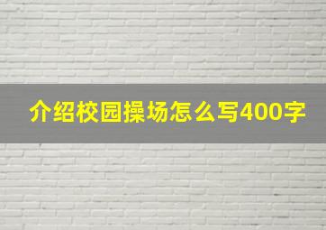 介绍校园操场怎么写400字