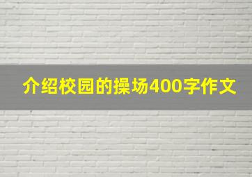 介绍校园的操场400字作文