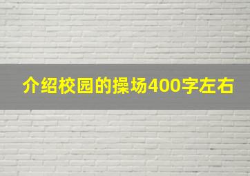 介绍校园的操场400字左右